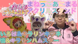 まねっこあにまるアクスタ いろは&キラリンキツネ・悟&キラリンハムスターをレビューするよっ！