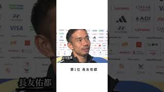 ユニフォームを脱ぎかけた選手3選#サッカー #サッカー日本代表