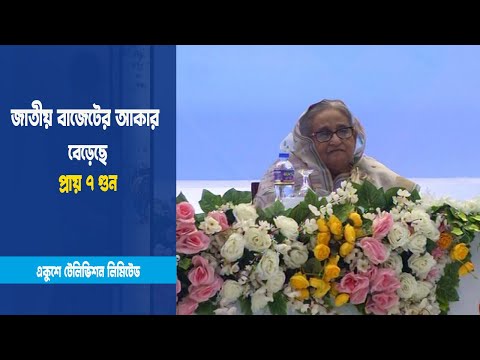 জাতীয় বাজেটের আকার বেড়েছে প্রায় ৭ গুন
