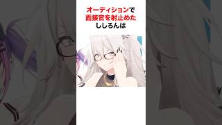オーディションに受かった決め手を語るホロメン【ホロライブ/切り抜き/大空スバル/獅白ぼたん】 #short #shorts