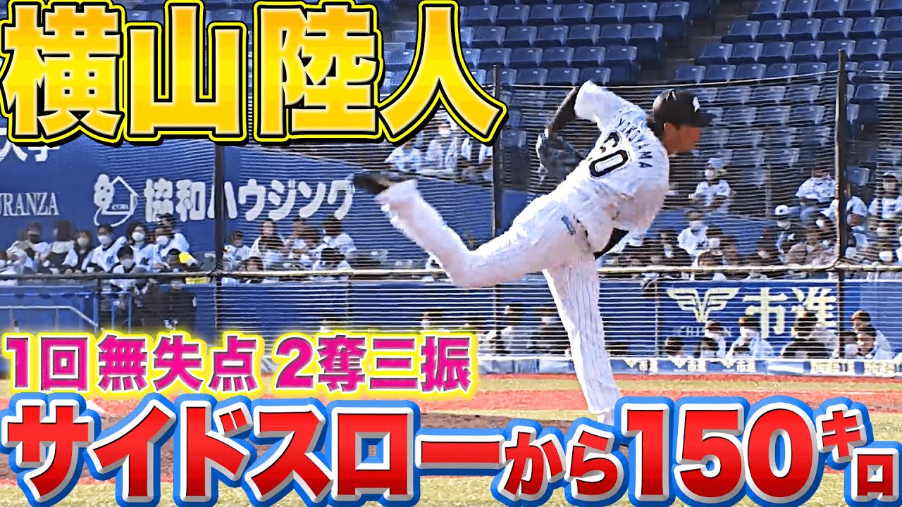 【直球に力強さ】マリーンズ・横山陸人『1回2奪三振 サイドスローから150㌔』