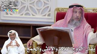 1134 - يُقال “الزوج” للذكر والأنثى والجمع - عثمان الخميس