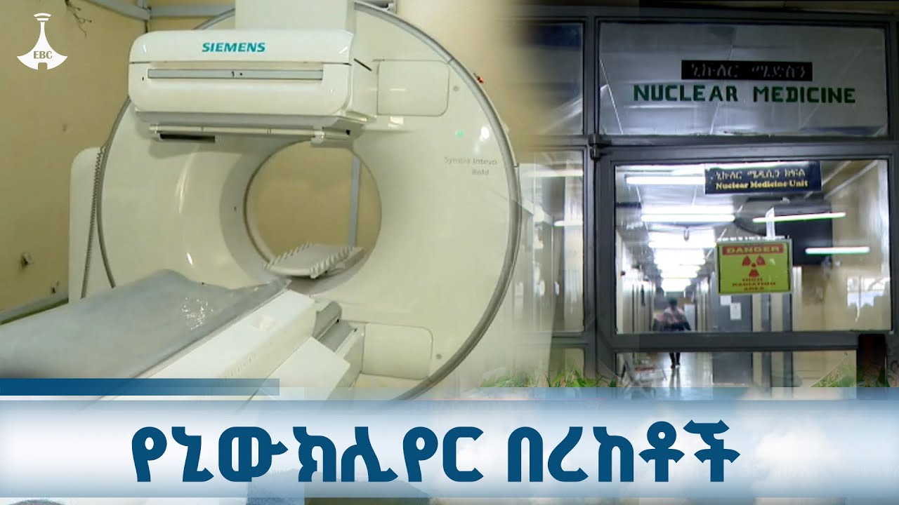 ከኢትዮጵያ የኒውክሊየር ኃይል ተስፋ የሚጠብቀው የህክምናው ዘርፍ ETV | EBC | EBCDOTSTREAM