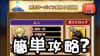 星ドラ実況 伝説級 サーバイン 攻略動画