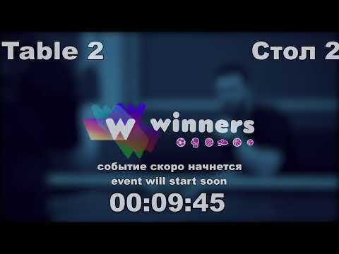WINners CUP table 2  21.01 Liman Aleksandr - Chugai Sergei  17:30