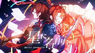 星に名前を / 優莉 Prod.HOMING ECHO【VocaDuo2025】