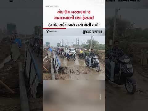 એક ઇંચ વરસાદમાં જ અમદાવાદની દશા ફેરવાઇ, હેલમેટ સર્કલ પાસે રસ્તો બેસી ગયો! એક ઇંચ વરસાદમાં જ અમદાવાદની દશા ફેરવાઇ, હેલમેટ સર્કલ પાસે રસ્તો બેસી ગયો!