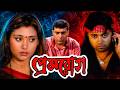 Prem Rog প্রেম রোগ Bangla Movie HD Episodeː05 Review Facts DFME