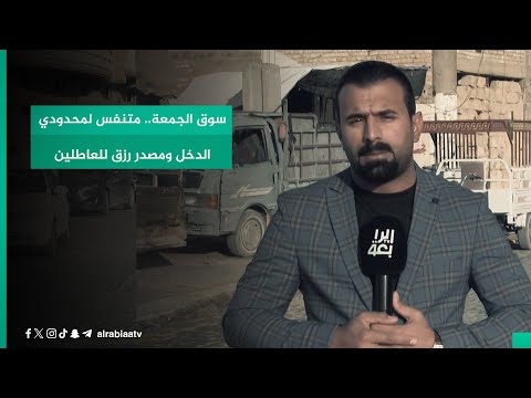 شاهد بالفيديو.. سوق الجمعة .. متنفس لمحدودي الدخل ومصدر رزق للعاطلين