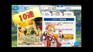 【実況】 あんスタ 「スカウト！賢者の導」 ガチャ10連