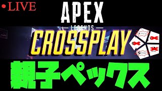 【ApexLegends】#66　今日はクロスプレイ～ With弟R【生放送】【Season28】