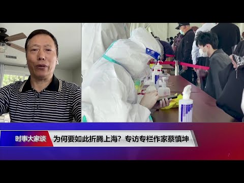 【蔡慎坤：京城老人多 折腾上海后不会接着折腾北京】5/2 #时事大家谈 #精彩点评
