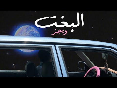 Wegz - البخت on Spotify Charts