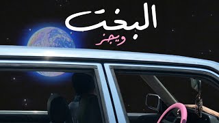 Wegz - ElBakht  ويجز - البخت (Audio) prod