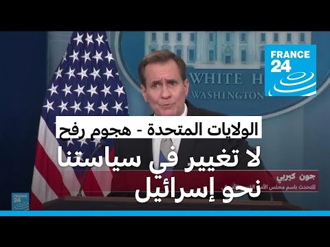 واشنطن هجوم رفح لن يؤثر في سياستنا ودعمنا العسكري لإسرائيل