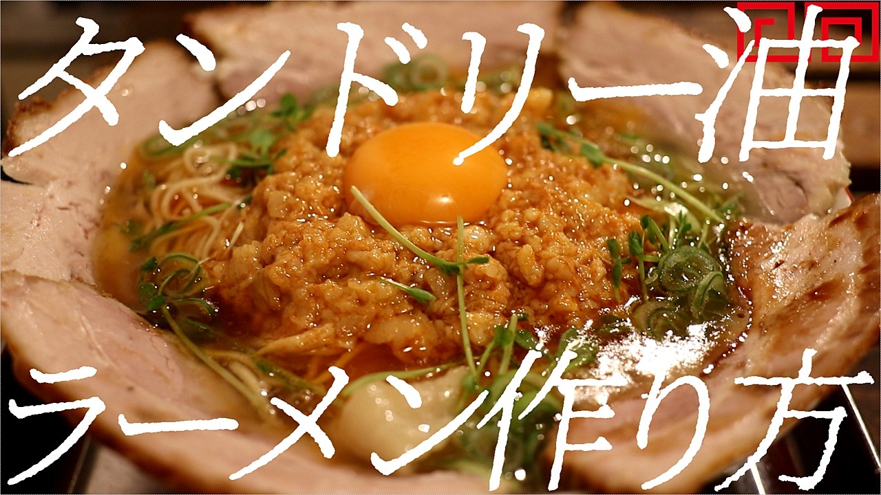 タンドリー油ラーメンの作り方。421杯目【飯テロ】
