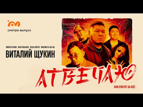 Хейт-шоу Атвечаю / Виталий Щукин - блогер, актер, юморист