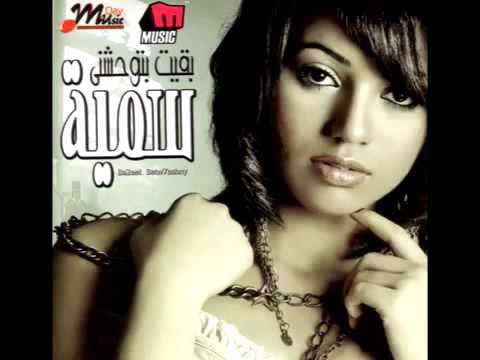 صورة البوم بقيت بتوحشني سمية