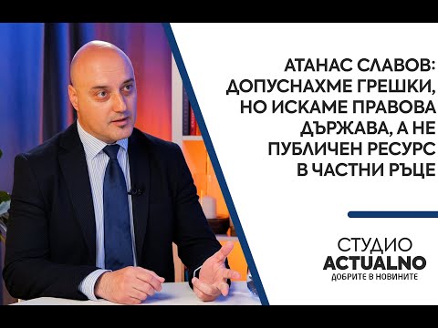 Атанас Славов: Допуснахме грешки, но искаме правова държава, а не публичен ресурс в частни ръце