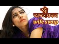 অদলবদল | Adalabadala | Wife Swap | New Bengali Movie | FWF Bangla Films