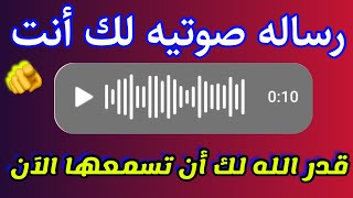 اقسم بالله إذا رأيتها وفتحتها فإن الله أراد لك خيرا //والله والله لا تلومن إلا نفسك !!