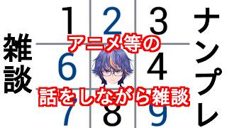 いつも通りアニメ等の話などをしながらのVtuber元祖まったりナンプレ雑談【#VTuber】