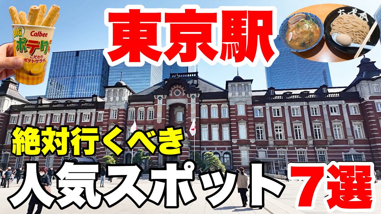 【東京駅】知らなきゃ損する人気スポット7選！0円スポットあり！