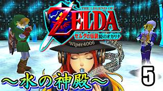 🔴【最難関！水の神殿！】ゼルダの伝説 時のオカリナ うろ覚え実況プレイ vol.5 【The Legend of Zelda: Ocarina of Time】