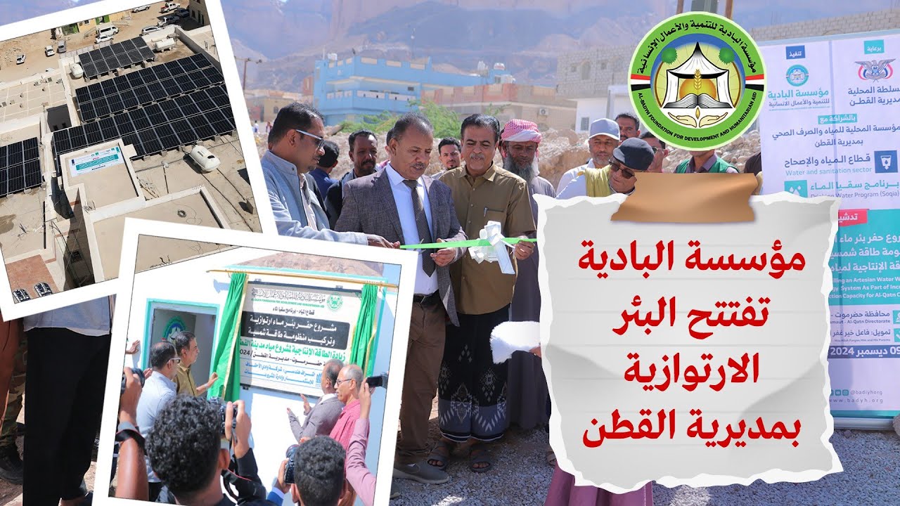 مؤسسة البادية تفتتح البئر الارتوازية بمديرية القطن