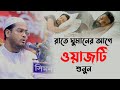 রাতে ঘুমানোর আগে এই ওয়াজটি শুনুন, ঘুম ভালো হবে মাওলানা হাফিজুর রহমান সিদ্দিকী কুয়াকাটা