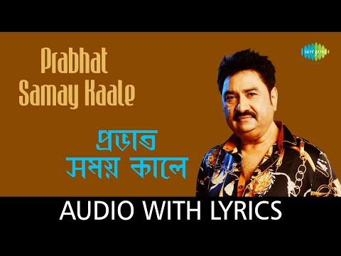 Prabhat Samay Kaale with lyrics | Kumar Sanu | Folk Songs