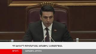 ՈՒՂԻՂ. ՀՀ 8-րդ գումարման Ազգային Ժողովի նիստ