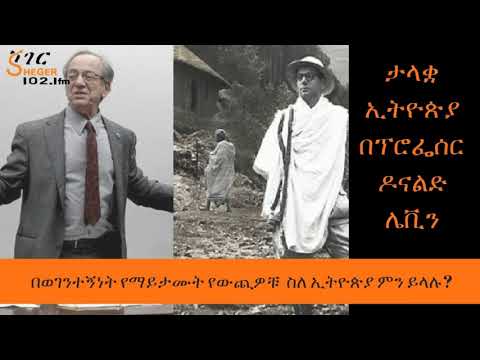 Sheger fm Tizita Ze Arada – “ታላቋ ኢትዮጵያ” በፕሮፌሰር ዶናልድ ሌቪን - Greater Ethiopia by Prof. Donald N. Levine