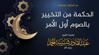 صورة الحكمة من التخيير بالصوم أول الأمر - لفضيلة الشيخ عبدالقادر شيبة الحمد