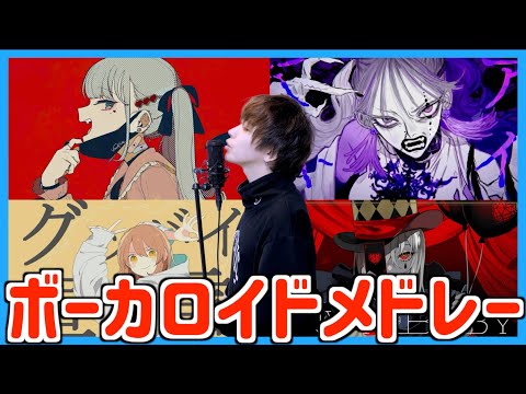 【神曲】ボカロのサビメドレー歌ってみた/タケヤキ翔/ラトゥラトゥ(ヴァンパイア,KING,エンヴィーベイビー,ボッカデラベリタ,グッバイ宣言)
