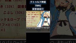 クトゥルフ神話TRPG 探索者紹介　#shorts #クトゥルフ神話trpg #ゆっくりtrpg #ゆっくり実況 #trpg
