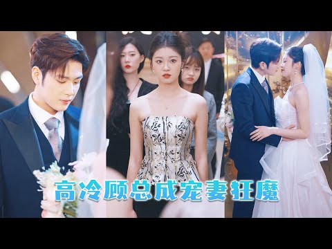 She never imagined marrying the ruthless CEO—now he spoils her nightly till her legs go weak.