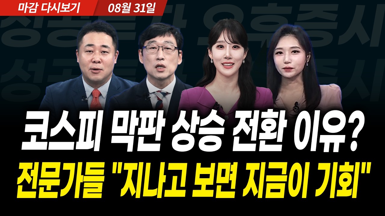 코스피 막판 상승 전환 이유? 전문가들 "지나고 보면 지금이 기회"(2026년 8월 31일 장 마감)｜성공투자 오후