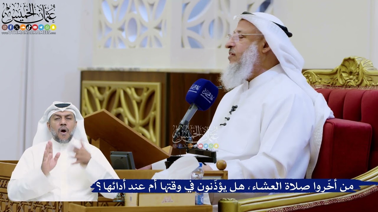 309- من أخّروا صلاة العشاء، هل يؤذّنون في وقتها أم عند أدائها؟ - عثمان الخميس