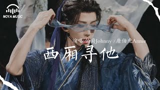 Download lagu 西廂尋他  - 伯爵Johnny/ 唐伯虎Annie『xi xiang xun ta   - bo jue Johnny/ tang bo hu Annie』『动态歌词MV』 mp3