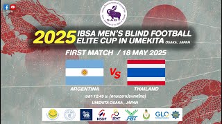 #HIGHLIGHT ไทย พบ อาเจนตินา ฟุตบอลคนตาบอด 2025 IBSA Men's Blind Football Elite Cup ประเทศญี่ปุ่น