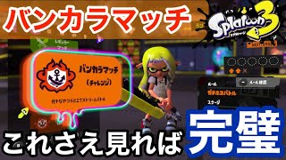  - 【スプラトゥーン3】これを見ればバンカラマッチについて完璧に分かります！ガチマッチからの変更点や注意点、ウデマエの仕様について【初心者必見】