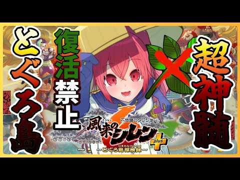 【 #風来のシレン6 】 超神髄、復活草は即モグモグ！7日目【 逢夢まな/VTuber 】