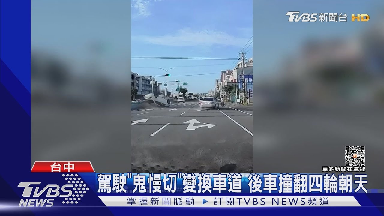 駕駛「鬼慢切」變換車道 後車撞翻四輪朝天