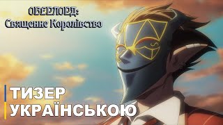 Оверлорд: Священне Королівство | Трейлер аніме українською