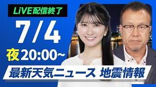【ライブ】最新天気ニュース・地震情報 2026年7月4日(金)20:00〜 ／西日本・東日本は梅雨空の日曜日〈ウェザーニュースLiVEムーン・駒木結衣／内藤邦裕〉
