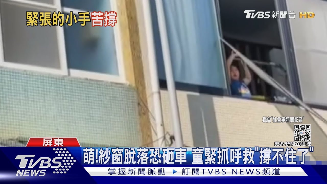 快撐不住了!紗窗脫落男童緊抓不放呼救 成功護母車