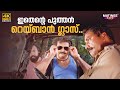 ഇതെന്റെ പുത്തൻ റെയ്ബാൻ ഗ്ലാസ് Spadikam Movie Sce