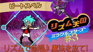 【リズム天国ミラクルスターズ】リズムに定評のある男の人生初リズム天国をエンジョイ(^^♪  part3【洛叉京/Vtuber】