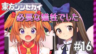 [実況]【東方シンセカイ】必要な犠牲でした☆ #16